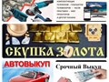 СКУПКА ЗОЛОТА 585 2000р./гр. , Недвижимости, Авто, Компьютерной техники, Оргтехники, Инструмента, Спортинвентаря и другого