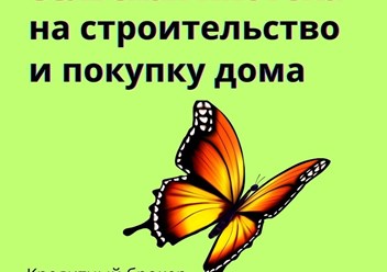 Сельская ипотека от 2,8% годовых для загородного дома в Ленинградской области