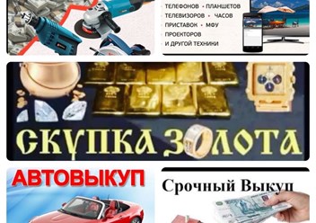 СКУПКА ЗОЛОТА 585 2000р./гр. , Недвижимости, Авто, Компьютерной техники, Оргтехники, Инструмента, Спортинвентаря и другого