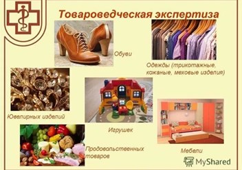 Товароведческая экспертиза