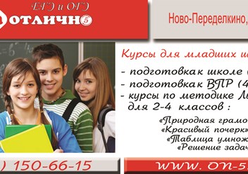 Начальная школа в Новопеределкино/Младшие классы в Новопеределкино/ 1-4 классы в Новопеределкино
