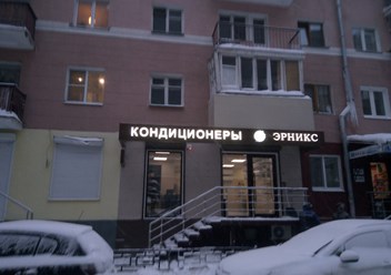 Фото компании  ЭРНИКС 1