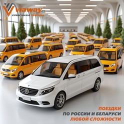 Viaway осуществляет междугородние трансферы по России и Беларуси. Профессиональные водители, комфортабельные автомобили, надёжная логистика. Фиксированные тарифы, страхование.