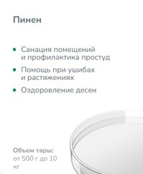 Легкие пихтовые эфирные масла. Рекомендуются в качестве активного компонента для косметических средств. По составу схожи со скипидаром живичным,но имеют лучшую эффективность действия, приятный аромат.