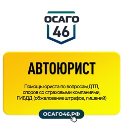 Фото компании ООО ОСАГО46 2