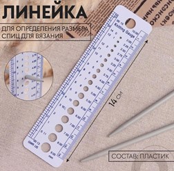 Линейки в ассортименте ,предназначены для определения размера спиц для вязания. Вы больше не запутаетесь в размерах спиц для вязания