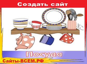 Создать сайт на тему:
Посуда и кухонные принадлежности
в г. СМОЛЕНСК
от ведущих производителей