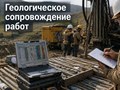 Геологическое сопровождение работ