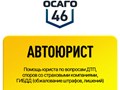 Фото компании ООО ОСАГО46 2