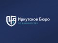 Фото компании  Иркутское бюро по банкротству 4