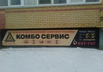 Фото компании ООО КОМБО СЕРВИС, Сервисный центр 1