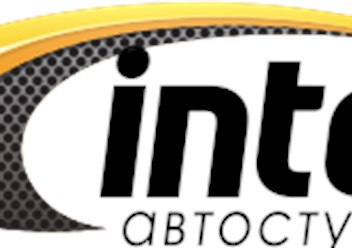 Фото компании  Автостудия Inter 5