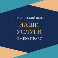 Бесплатная консультация;
Составление документов (договоров, исков, претензий);
Регистрация и ликвидация юридического лица и индивидуального предпринимателя.
Тел.:
8-911-524-86-35;
8-911-549-87-63
