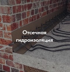 Отсечная гидроизоляция