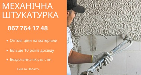 Машинна Штукатурка Київ – ідеальний вибір для швидкого та якісного вирівнювання стін. 
+38 067 764 17 48
https://choko.link/putzplaster