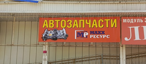 Фото компании ИП Махх Ресурс 2