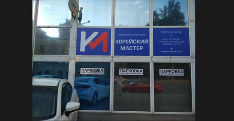Фото компании ООО Корейский Мастер 3