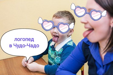 В детских клубах Чудо-Чадо на Скобелевской 21 и на Тепличной 2 работают опытные логопеды, дефектологи, психологи. Можно записаться на короткую консультацию за 600р.