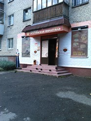 Фото компании  Первая осетинская пироговая, кафе 5