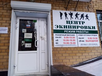 Фото компании  Центр Экипировки 15