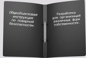 Разработка &#171;под ключ&#187; общеобъектовой инструкции о мерах пожарной безопасности.