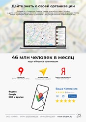 Добавим вашу компанию на Яндекс, Google и 2ГИС: укажем адрес, контакты, режим работы, фото и товары/услуги с SEO-описанием. Ваш бизнес найдут миллионы клиентов по всей России.Продвигаем местоположение