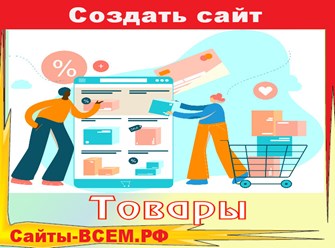 Профессиональный веб - дизайн и разработка сайтов &#183; Престижный дизайн. Сайт за 2 недели. Редизайн старого сайта. Смотрите готовые шаблонны на тему ТОВАРЫ.