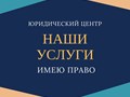 Бесплатная консультация;
Составление документов (договоров, исков, претензий);
Регистрация и ликвидация юридического лица и индивидуального предпринимателя.
Тел.:
8-911-524-86-35;
8-911-549-87-63