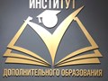 Фото компании ООО Институт дополнительного образования 1