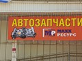 Фото компании ИП Махх Ресурс 2