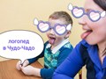 В детских клубах Чудо-Чадо на Скобелевской 21 и на Тепличной 2 работают опытные логопеды, дефектологи, психологи. Можно записаться на короткую консультацию за 600р.