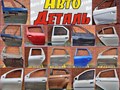 Фото компании ООО Авто деталь 4