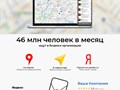 Добавим вашу компанию на Яндекс, Google и 2ГИС: укажем адрес, контакты, режим работы, фото и товары/услуги с SEO-описанием. Ваш бизнес найдут миллионы клиентов по всей России.Продвигаем местоположение