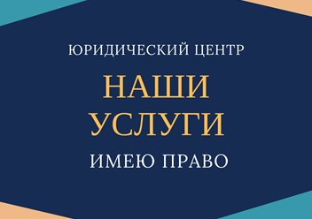 Бесплатная консультация;
Составление документов (договоров, исков, претензий);
Регистрация и ликвидация юридического лица и индивидуального предпринимателя.
Тел.:
8-911-524-86-35;
8-911-549-87-63