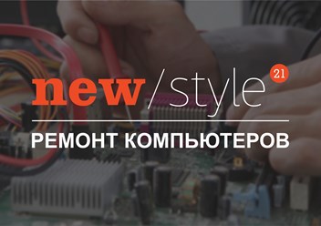 Ремонт и обслуживание компьютеров в Москве. Ознакомится с нашим прайс-листом можно тут: https://newstyle21computers.ru/prajs-list/
