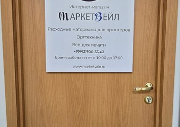 Фото компании ООО Маркетвейл 4