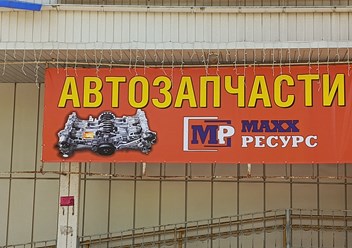 Фото компании ИП Махх Ресурс 2