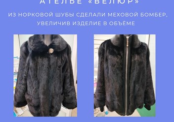 Перекрой меховых изделий - из норковой шубы сделали меховой бомбер, изделие увеличили в объёме