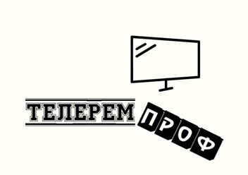 Фото компании ООО Телеремпроф 1
