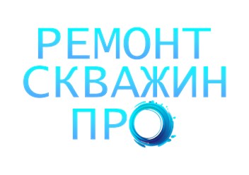 Фото компании  Ремонт Скважин ПРО 1