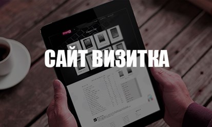Создание сайта визитки для бизнеса и частных лиц. Выгодная стоимость 25000 рублей. Быстрый старт вашего бизнеса в интернете.