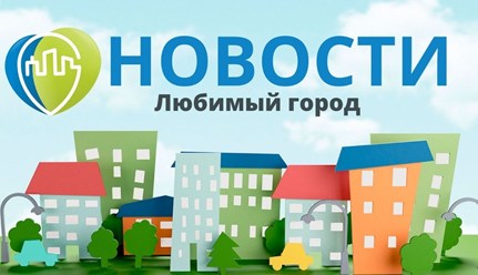 Новости города, страны, мира