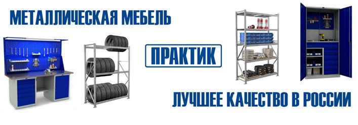 Промышленная мебель ПРАКТИК