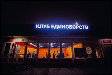 Клуб единобрств "ВОИН" В Одинцово