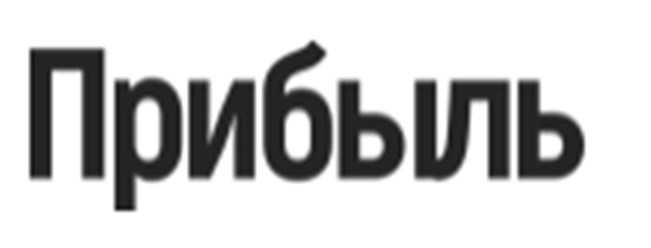 Фото компании  Прибыль 1