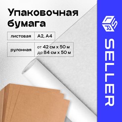 Упаковочная крафт бумага служит для упаковки цветов, подарков, одежды, обуви и другой продукции. Используют так же как дополнительный способ заполнения пустот.