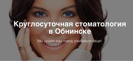 Фото компании ООО Круглосуточная стоматология в Обнинске 1