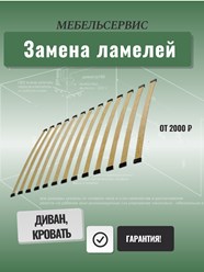 * Меняем сломанные ламели на новые
* Меняем крепления ламелей