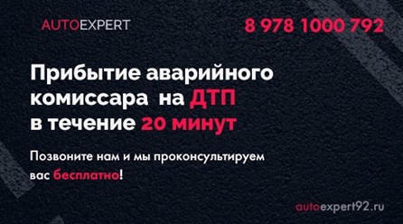 #Аварийный комиссар Севастополь круглосуточно #AutoExpert92