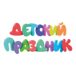 Фото компании  "Детский праздник" 1